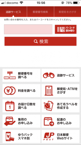 日本郵便アプリトップ画面